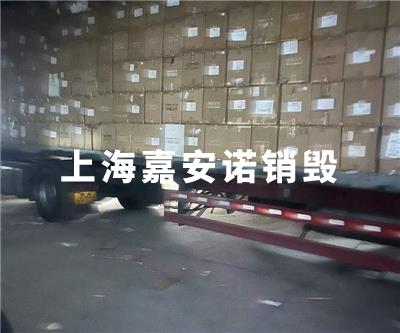 服装类销毁