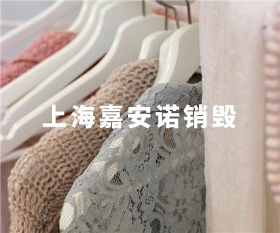 服装类销毁