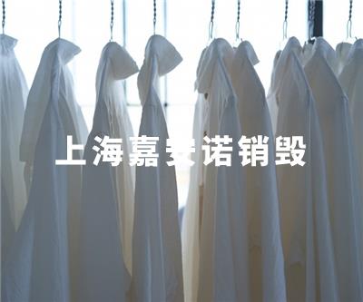 服装类销毁