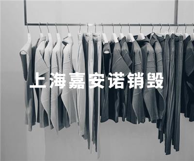 服装类销毁