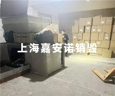 化妆品类销毁