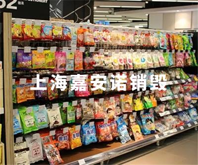 食品类销毁