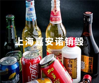 饮料销毁