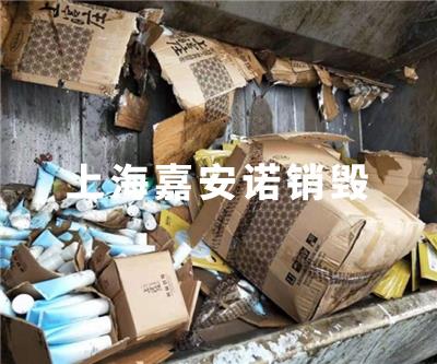 化妆品类销毁