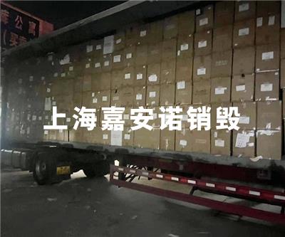 食品类销毁